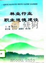 林业行业职业道德建设（1995 PDF版）