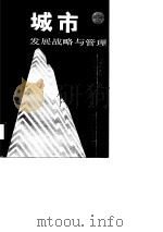 城市发展战略与管理（1988 PDF版）