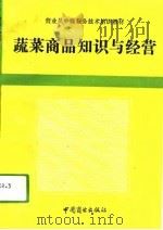 蔬菜商品知识与经营（1994 PDF版）