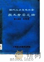 国外火力发电设备技术考察总结（1980 PDF版）