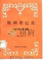 婚姻登记员知识手册（1988 PDF版）