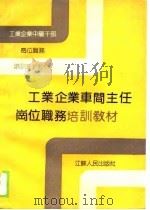 工业企业车间主任岗位职务培训教材（1990 PDF版）