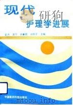 现代护理学进展  第1卷（1993 PDF版）