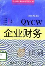 企业财务 1993 PDF电子版封面 7805775710 孙权孝等主编;王克忠等撰稿