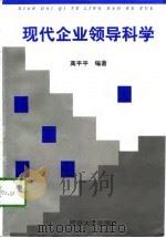 现代企业领导科学（1998 PDF版）
