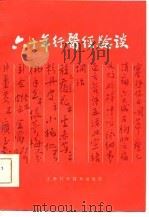 六十年行医经验谈（1986 PDF版）