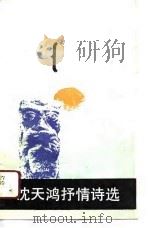 沈天鸿抒情诗选（1990 PDF版）