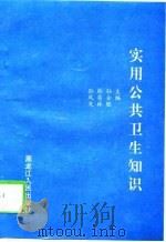 实用公共卫生知识（1998 PDF版）