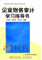 新编高等财经院校试用教材  企业财务审计学习指导书（1993年12月第1版 PDF版）