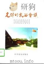 光辉的扎西会议（1997 PDF版）