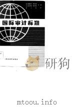 国际审计标准（1983 PDF版）