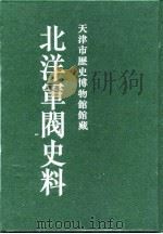 北洋军阀史料  黎元洪卷  13（1996 PDF版）