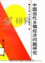 中国当代乡镇经济问题研究（1991 PDF版）