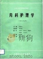 内科护理学（1991 PDF版）