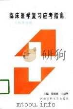 临床医学复习应考指南  儿科学分册（1998 PDF版）