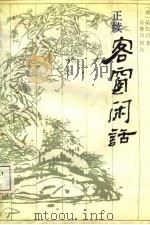 正续客窗闲话（1987 PDF版）