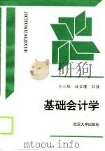 基础会计学 1994 PDF电子版封面 7307017601 石人瑾等编著