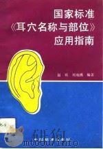 国家标准《耳穴名称与部位》应用指南（1993 PDF版）