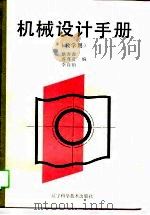 机械设计手册 教学用 1990 PDF电子版封面 7538110070 蔡春源等编