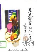 发展·经营·为人之道（1996 PDF版）