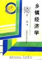 乡镇经济学（1993 PDF版）