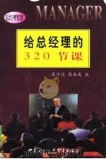 给总经理的320节课（1999 PDF版）