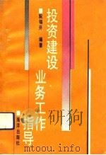 投资建设业务工作指导（1992 PDF版）