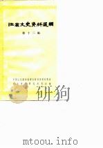 江苏文史资料选辑  第12辑（1983年06月第1版 PDF版）