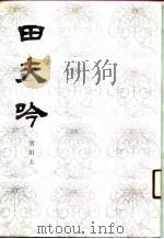 田夫吟 1991 PDF电子版封面 7536007647 刘田夫著