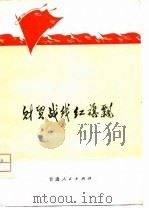 财贸战线红旗飘-甘肃省财贸战线典型经验、先进事迹选（1975 PDF版）