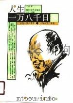 人生一万八千日（1990 PDF版）