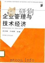 企业管理与技术经济（1993 PDF版）