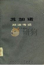 苏加诺政治传记（1977年09月第1版 PDF版）