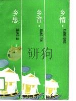 乡情，乡音，乡思（1988 PDF版）