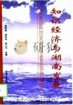 知识经济与湖南发展（1999 PDF版）