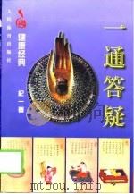 一通答疑（1999.06 PDF版）
