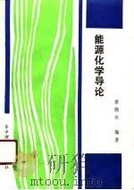 能源化学导论（1989 PDF版）
