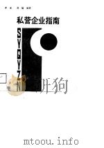 私营企业指南（1988 PDF版）