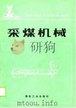 采煤机械（1990 PDF版）