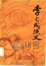 李自成演义（1984 PDF版）
