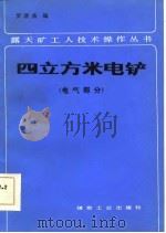 四立方米电铲  电气部分（1984 PDF版）