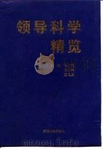领导科学精览（1996 PDF版）