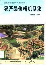 农产品价格机制论（1997 PDF版）