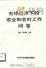 市场经济下的农业和农村工作问答（1993 PDF版）