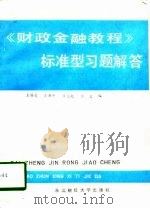 《财政金融教程》标准型习题解答（1988 PDF版）