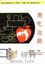 用吃治病（1991 PDF版）
