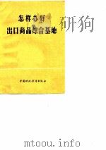 怎样办好出口商品综合基地（1977 PDF版）