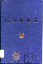 以色列经济（1998 PDF版）