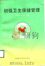 初级卫生保健管理（1992 PDF版）