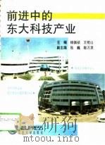 前进中的东大科技产业（1993 PDF版）